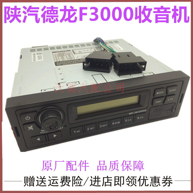 适配陕汽德龙F3000收音机 播音机 MP3播放器 录音机 收放机扬声器