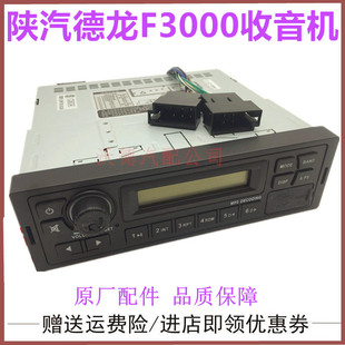 适配陕汽德龙F3000收音机 播音机 MP3播放器 录音机 收放机扬声器