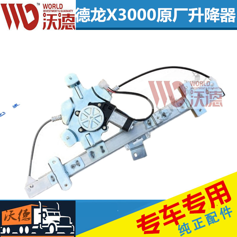 适用于陕汽德龙x3000电动玻璃升降器车门车窗玻璃升降器原厂配件