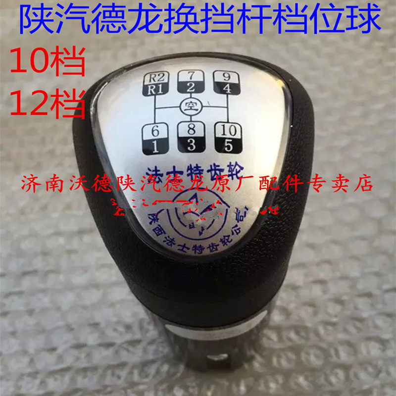 适配陕汽德龙F2000F3000高低速换挡杆 挂档杆手柄球档位提示球