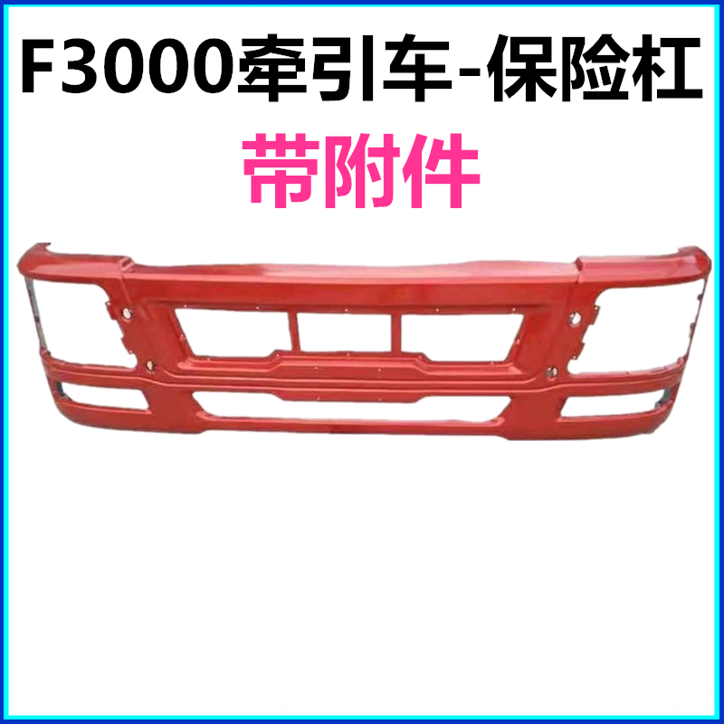 适配陕汽德龙F3000配件驾驶室前保险杠 德龙前护杠 加厚铁保险杠