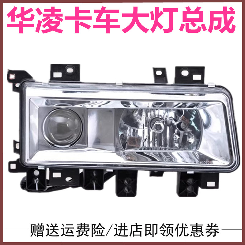 适配华凌重卡华凌之星驾驶室大灯总成前大灯照明灯前照灯总成