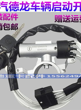 适配陕汽重卡迪朗奇F3000点火锁开 关F2000启动电源钥匙开 关原厂