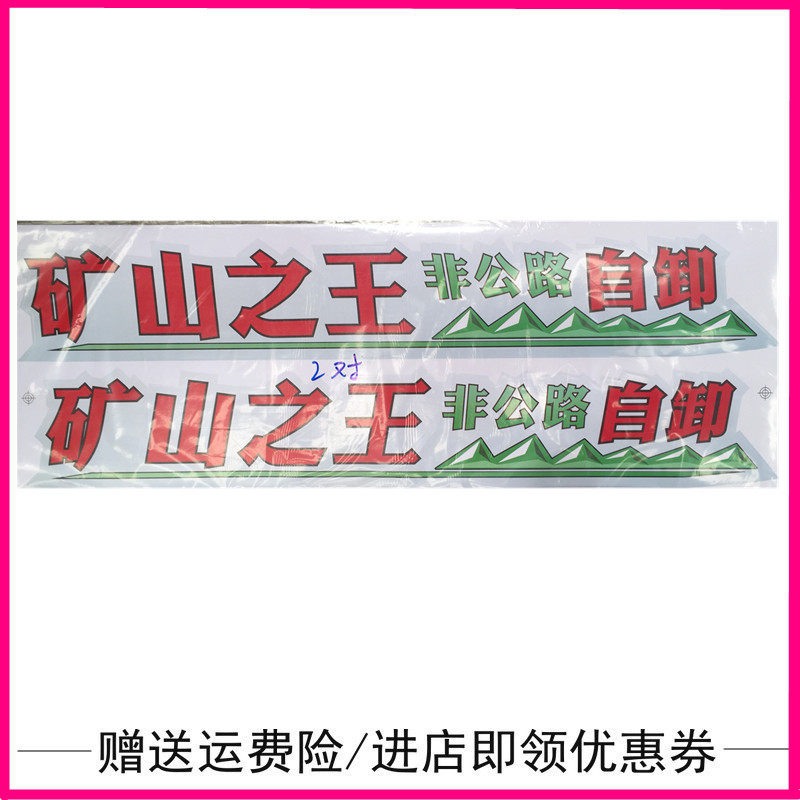 适配陕汽驾驶室车门矿山自卸之王非公路自卸彩图车贴粘画矿车专用