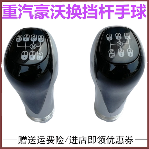 适配重汽豪沃A7 T7H 汕德卡T5G高低速换挡杆手柄球选档变速手球 - 封面