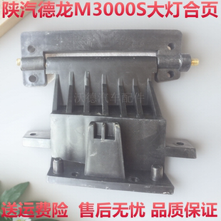 陕汽德龙新M3000大灯合页德龙M3000S前大灯合页折页塑料支架配件