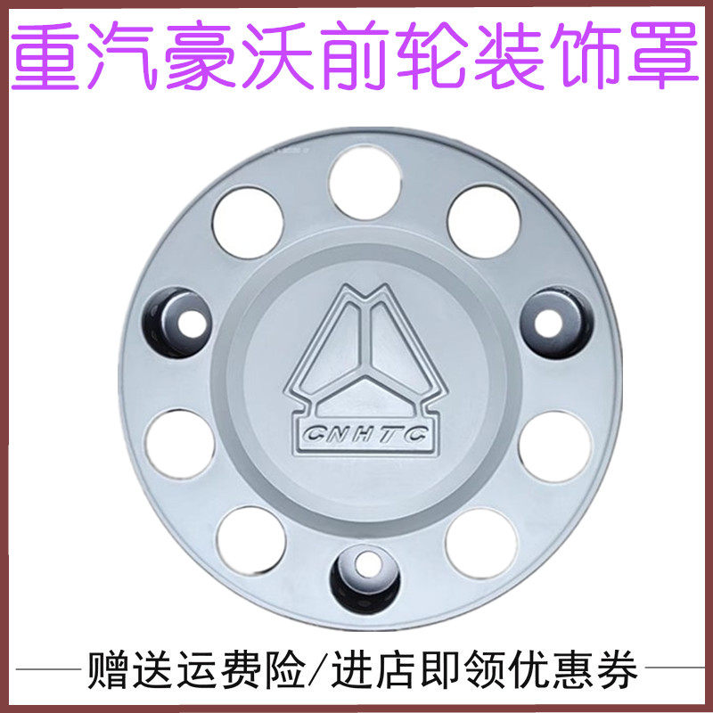 重汽豪沃t7h前轮轮毂罩轮毂盖