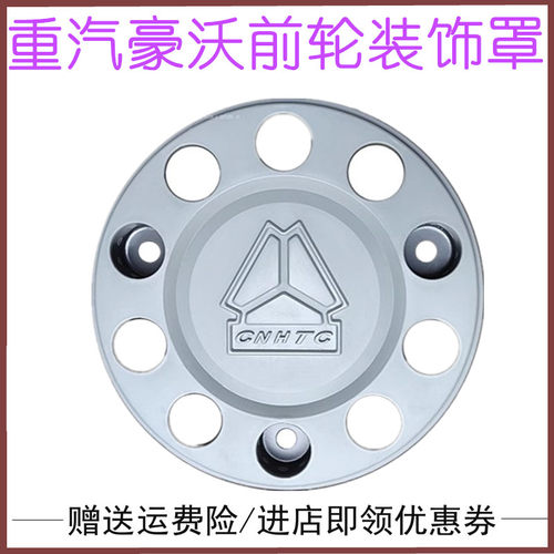 重汽豪沃t7h前轮轮毂罩轮毂盖