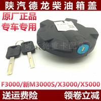 陜汽德龍油箱蓋x5000原廠配件