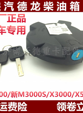适配陕汽重卡德龙X5000油箱盖新M3000油箱盖 X3000油箱锁防盗油箱