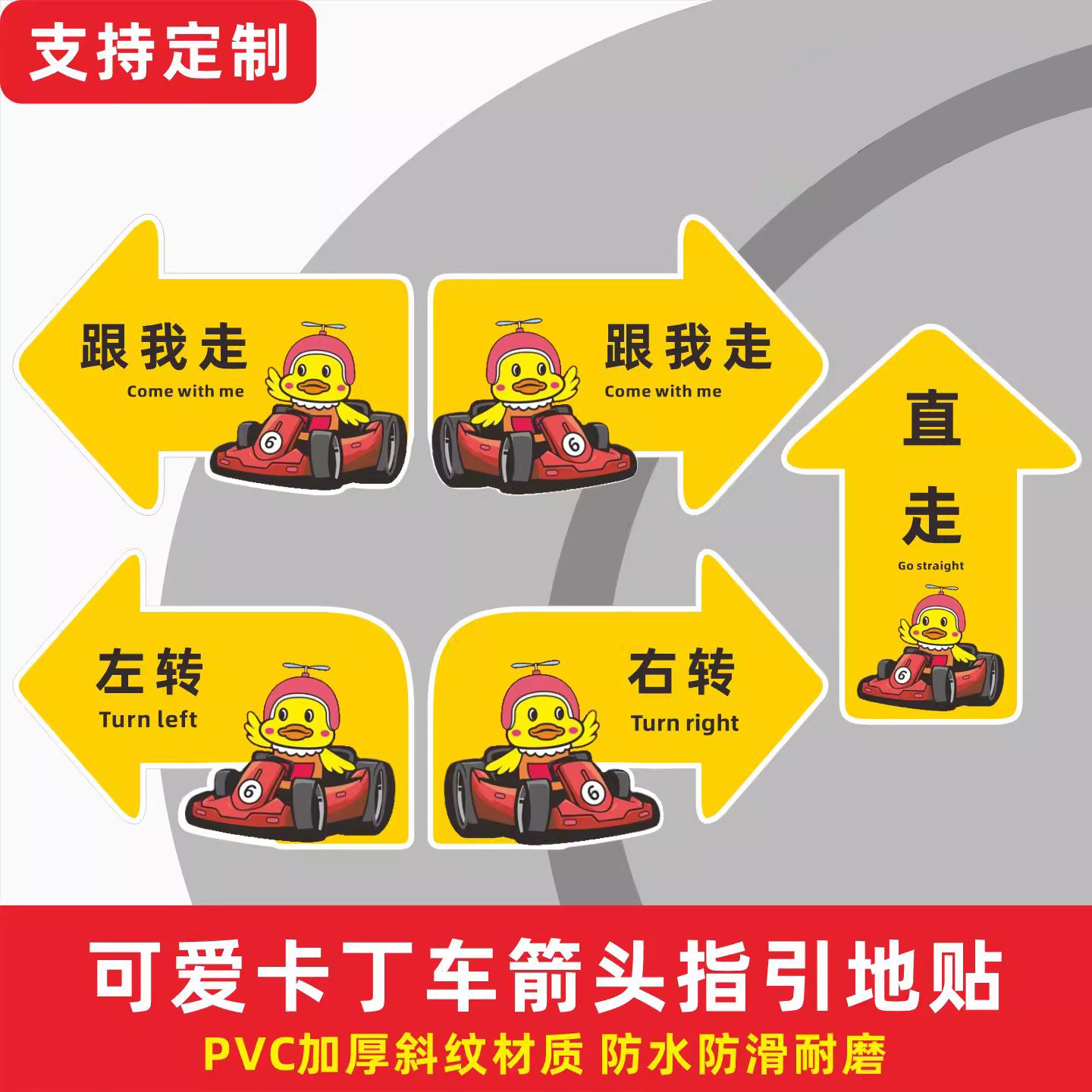卡丁车箭头指引地贴卡丁车温馨提示商场加厚斜纹材质防水磨砂地贴