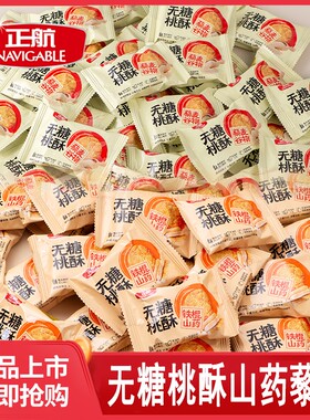 正航无糖桃酥铁棍山药藜麦谷物桃酥多口味糕点独立装小包装包邮