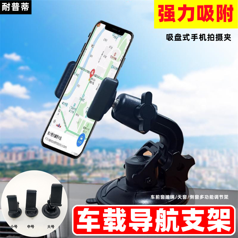 耐普蒂车载导航支架吸盘式手机支架车用导航手机夹稳固支撑多角度调节前玻璃手机拍摄支架