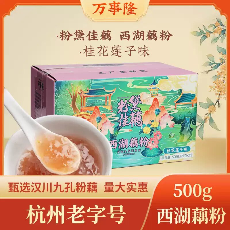 杭州老字号万隆果干食品500g实惠装经典口味西湖藕粉独立小包特产