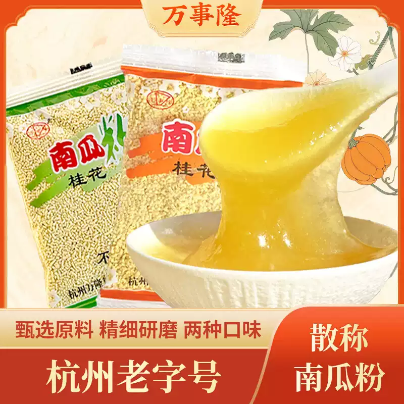 杭州老字号万隆果干食品散称独立包装含糖桂花南瓜粉不添加蔗糖