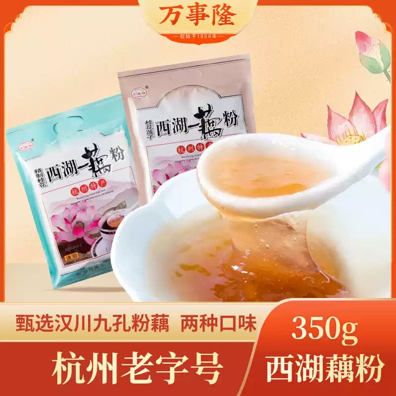 杭州老字号万隆果干食品杭州特产经典口味西湖藕粉350g独立小包装