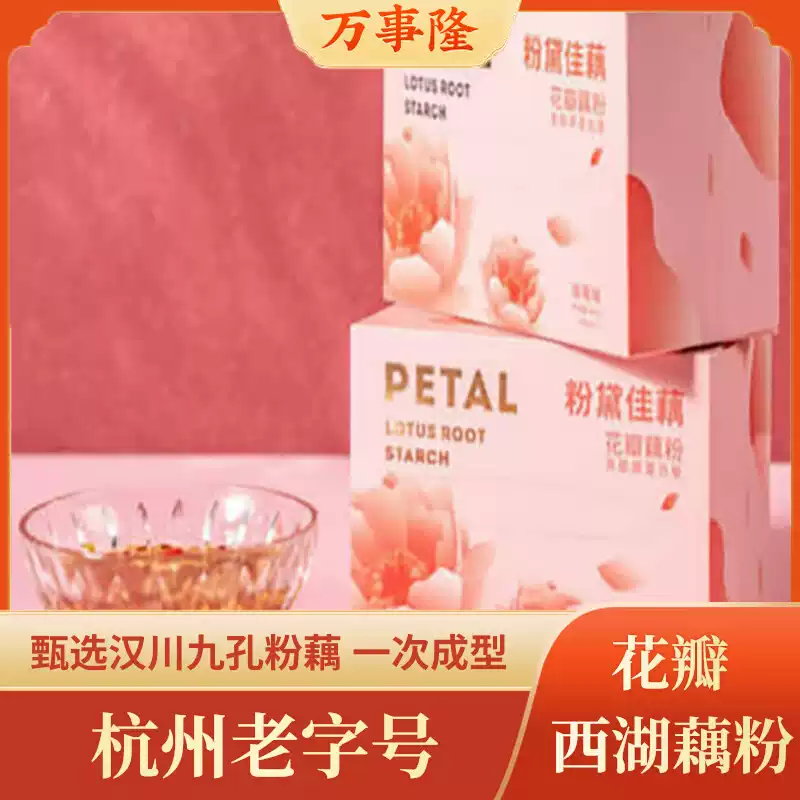 杭州老字号万隆果干食品250g草莓花瓣藕粉独立包装杭州西湖藕粉
