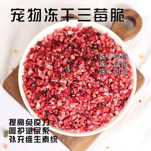 仓鼠金丝熊狗狗零食冻干草莓蓝莓混合冻干三莓粉莓果脆干营养拌粮