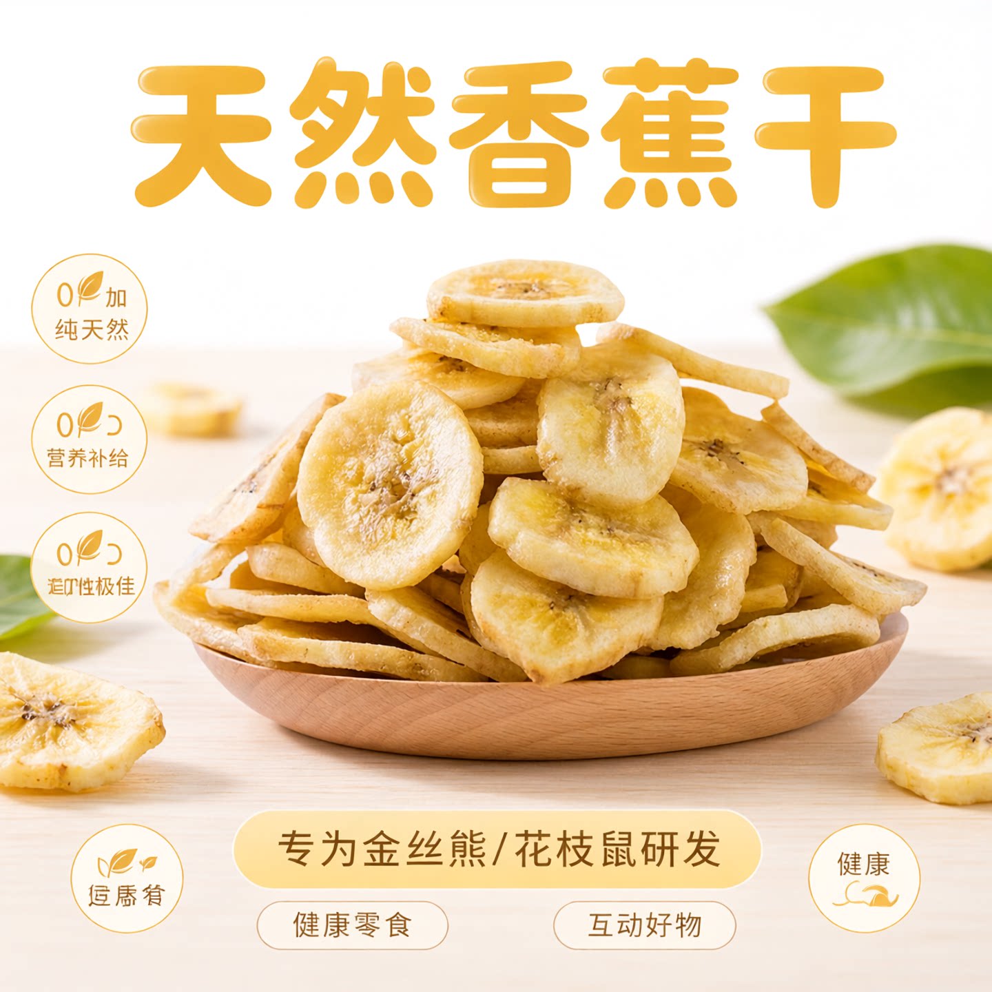 仓鼠金丝熊花枝鼠零食无添加香蕉片香蕉干仓鼠营养互动零食用品