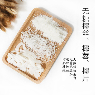 仓鼠无糖椰丝无糖椰蓉椰片仓鼠金丝熊兔子磨牙营养互动零食用品