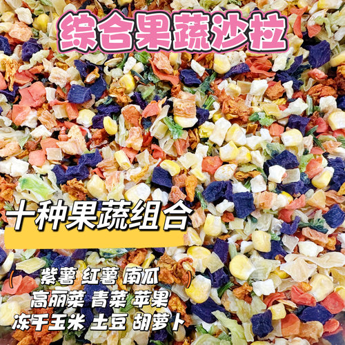 鹦鹉兔子水果干蔬菜沙拉仓鼠零食