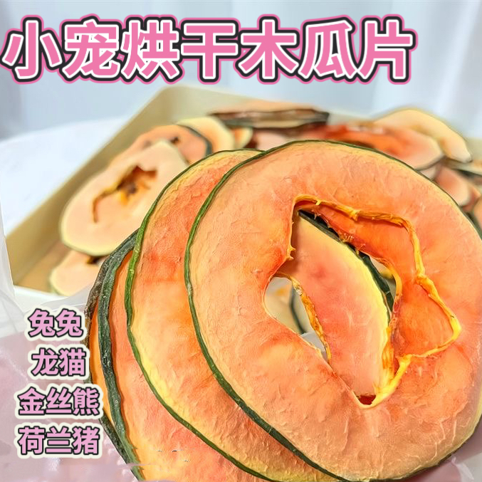 烘干木瓜片仓鼠松鼠荷兰猪兔子荷兰猪磨牙零食排毛化毛调理肠胃