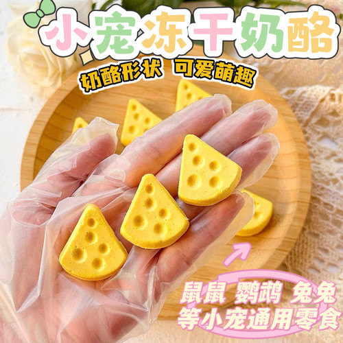 宠物冻干奶酪增肥零食