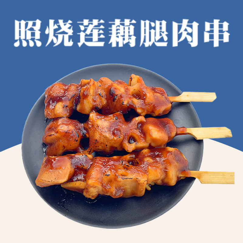 大成 照烧莲藕腿肉串 10串 日式小吃便利店微波加热 日料商用食材