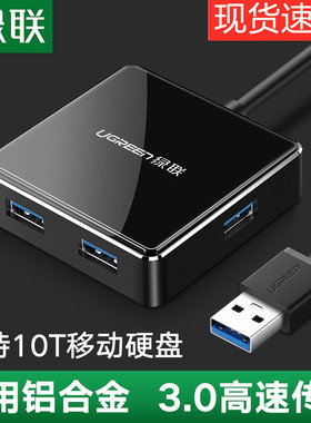 绿联usb3.0扩展器转接头一拖四多口集分线器外接电脑插口U盘打印