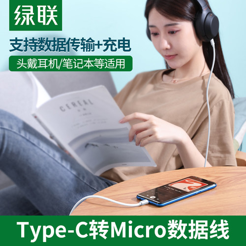 绿联type-c转MICROSB快充数据线