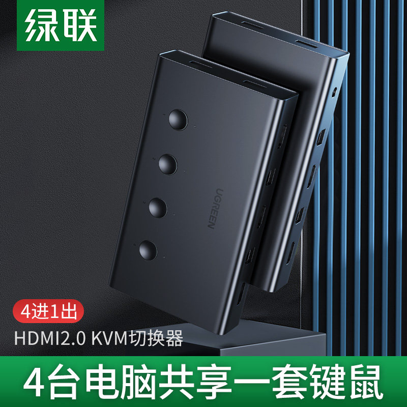 绿联kvm切换器4口hdmi同步器
