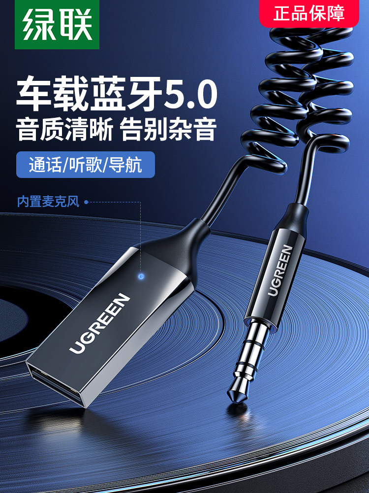 绿联 车载蓝牙接收器aux汽车用音频老音响转usb接口通用3.5mm高音