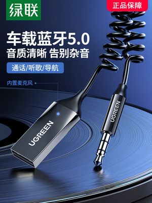 绿联 车载蓝牙接收器aux汽车用音频老音响转usb接口通用3.5mm高音