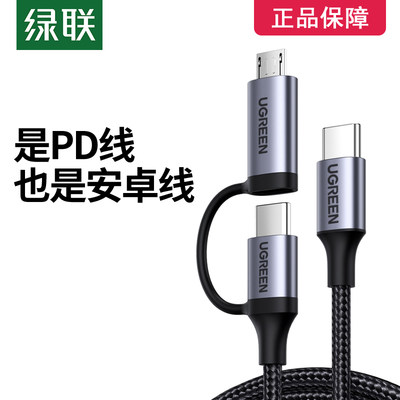 绿联二合一数据线PD 60W快充线usb转typec安卓充电器线micro多头i