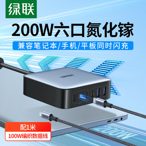 绿联闪充湃200W氮化镓充电器