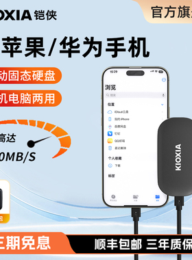 铠侠移动固态硬盘1t高速typec适用苹果iphone手机外接移动硬盘2t