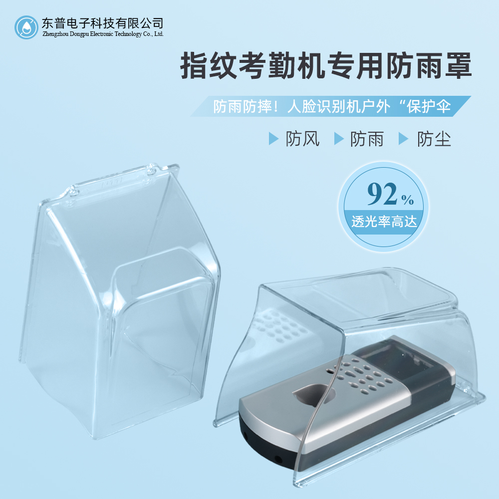 防雨罩防水罩指纹机考勤机