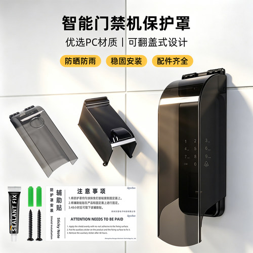 电子门锁防水罩户外智能锁防雨罩