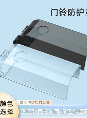 户外密码锁防水罩遮阳罩门禁机防雨罩保护罩门铃遮挡盒翻盖外罩