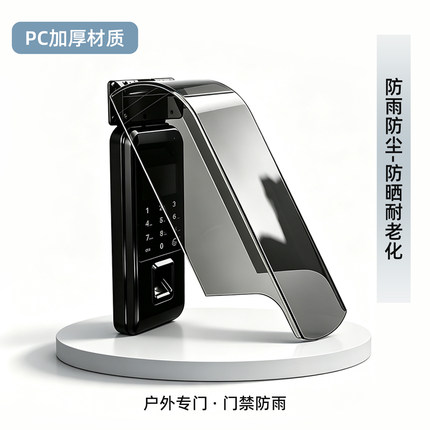 户外指纹锁防晒罩上翻防盗门密码锁保护盖室外电子锁屏幕保护罩