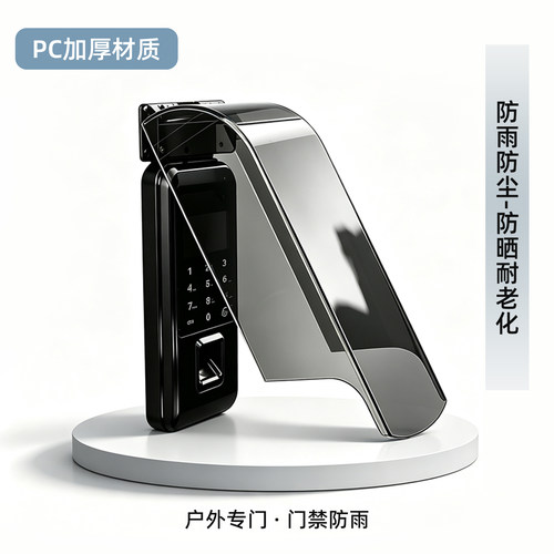 户外指纹锁防晒罩上翻防盗门密码锁保护盖室外电子锁屏幕保护罩