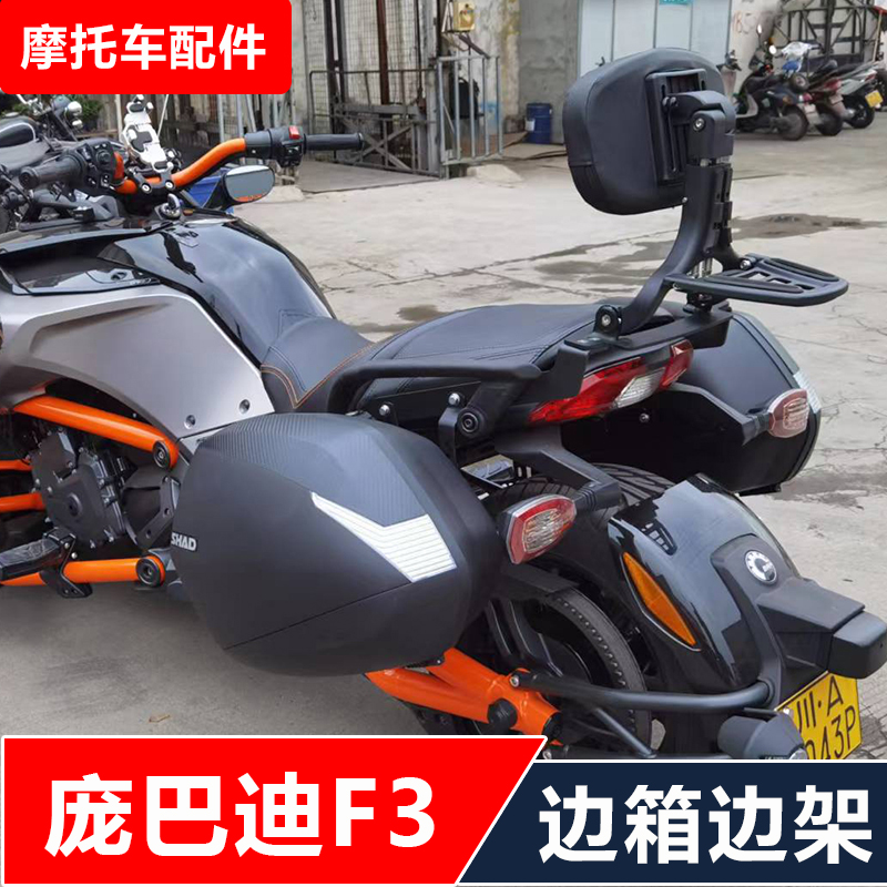 改装SpyderF3庞巴迪边箱边架