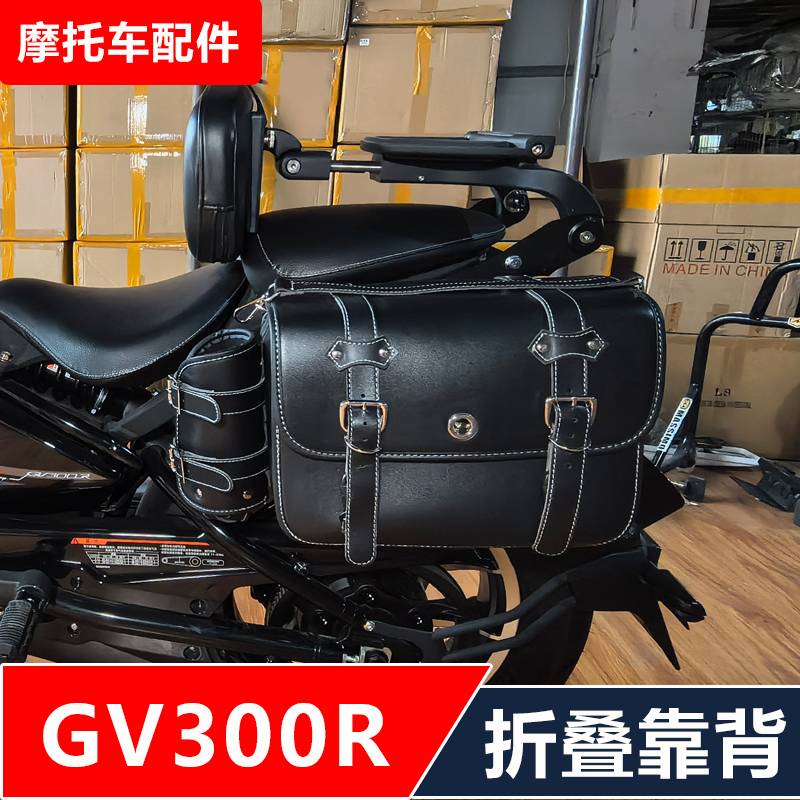 晓胜巡风GV300R摩托车改装多功能司机乘客折叠靠背快拆边包无损
