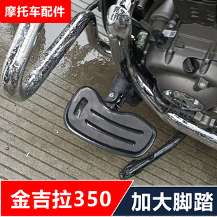 金吉拉350黑旗500摩托车改装加大前后黑色电镀脚踏板无损安装配件