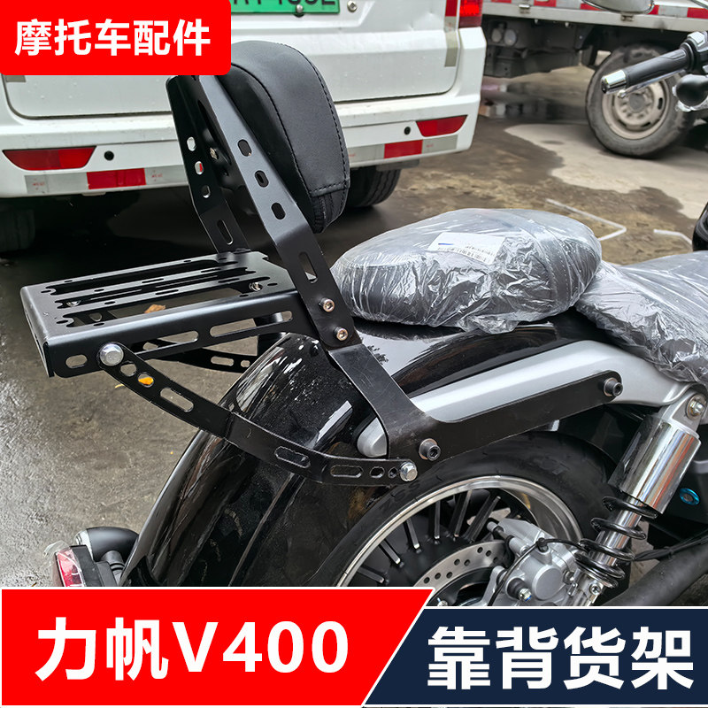 力帆V400摩托车改装后货架靠背保险杠挡风边包边箱尾箱无损配件图片