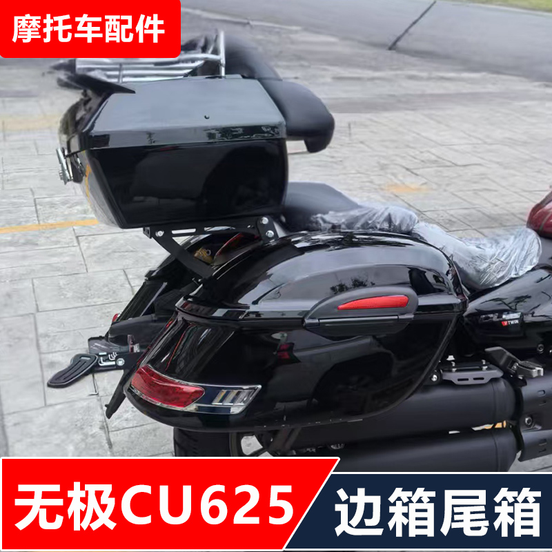 无极CU625摩托车改装靠背货架哈雷大边箱尾箱快拆边包无损安装