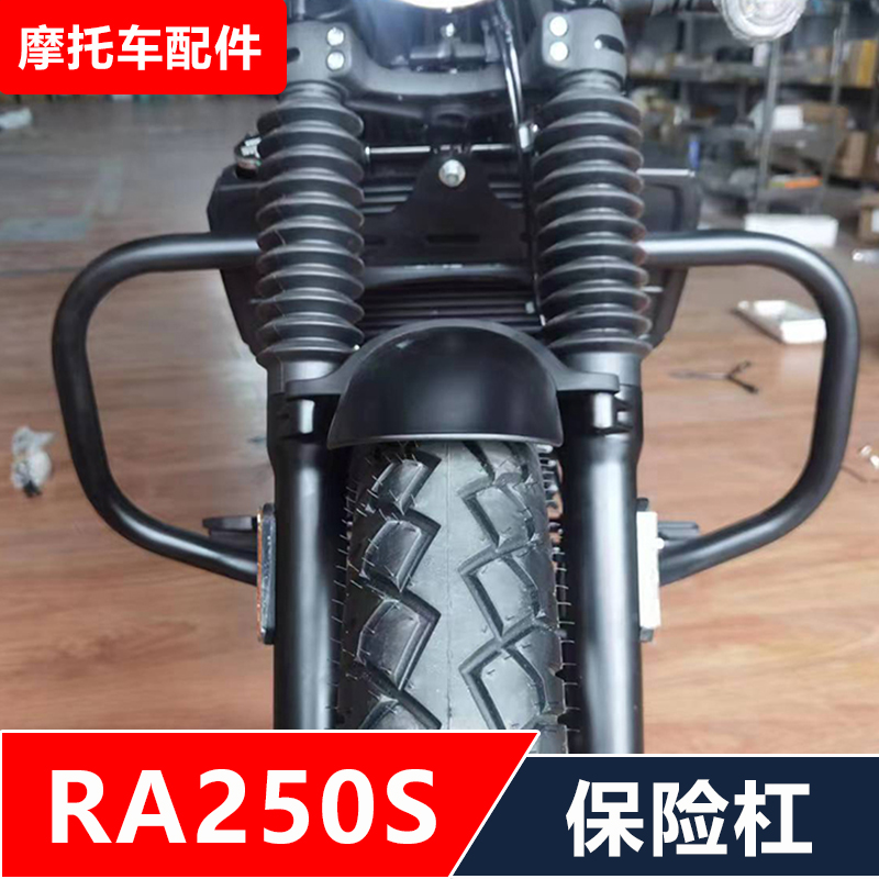 赛科龙RA250S摩托车改装保险杠