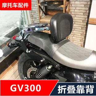 适用轻骑大韩晓星GV300摩托车改装多功能司机乘客折叠靠背配件