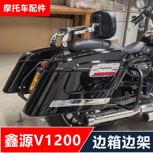 鑫源V1200哈雷X48摩托车改装前挡风靠背货架大边箱尾箱无损安装
