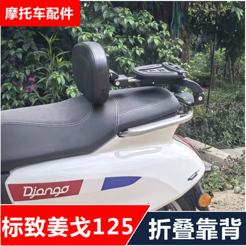 标致姜戈DjangoCompact125踏板车改装司机折叠靠背货架无损安装